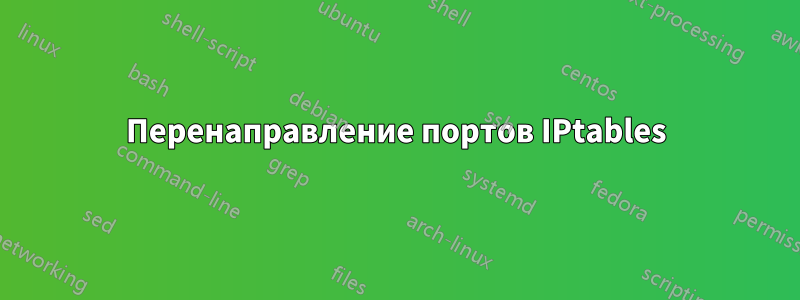 Перенаправление портов IPtables