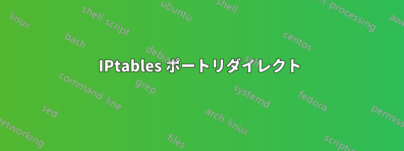 IPtables ポートリダイレクト