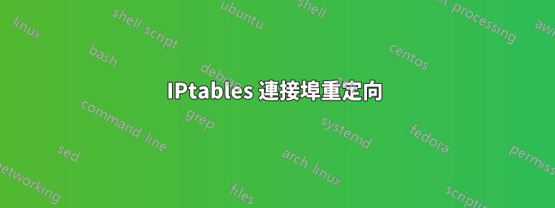 IPtables 連接埠重定向