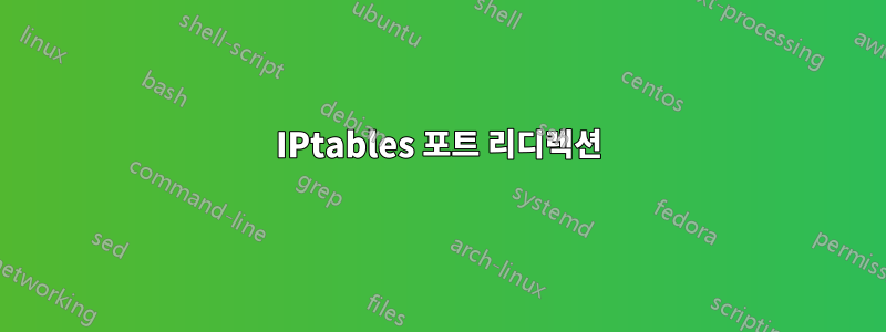 IPtables 포트 리디렉션