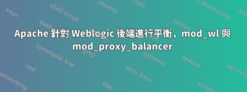 Apache 針對 Weblogic 後端進行平衡，mod_wl 與 mod_proxy_balancer