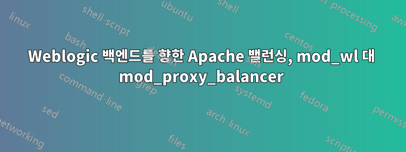 Weblogic 백엔드를 향한 Apache 밸런싱, mod_wl 대 mod_proxy_balancer