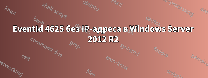 EventId 4625 без IP-адреса в Windows Server 2012 R2