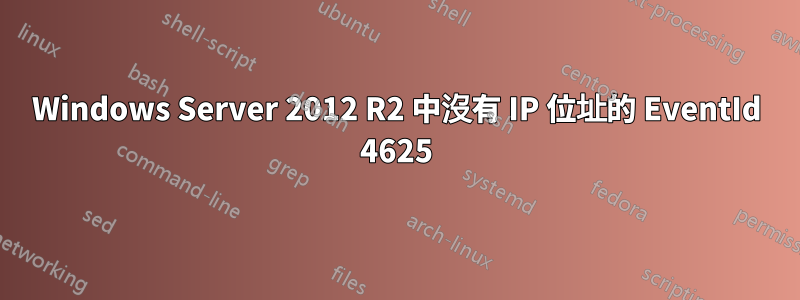 Windows Server 2012 R2 中沒有 IP 位址的 EventId 4625