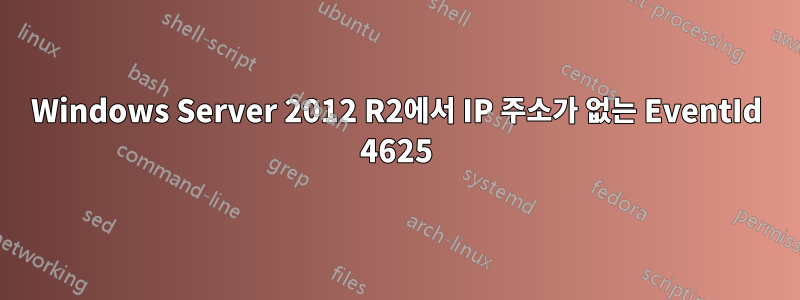 Windows Server 2012 R2에서 IP 주소가 없는 EventId 4625