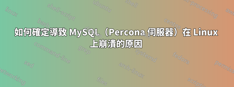 如何確定導致 MySQL（Percona 伺服器）在 Linux 上崩潰的原因