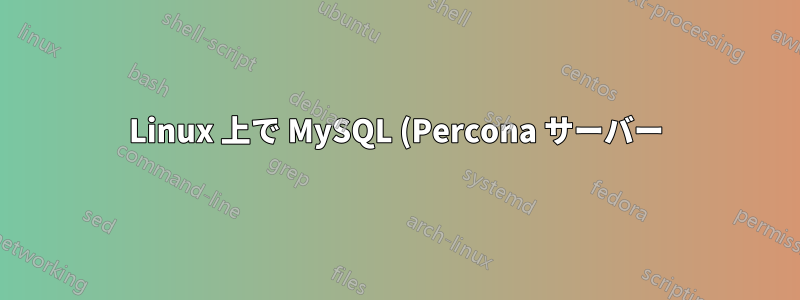 Linux 上で MySQL (Percona サーバー) がクラッシュする原因を特定するにはどうすればよいでしょうか