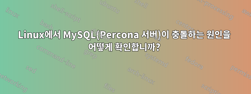 Linux에서 MySQL(Percona 서버)이 충돌하는 원인을 어떻게 확인합니까?