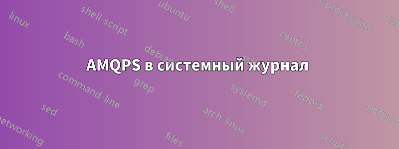 AMQPS в системный журнал