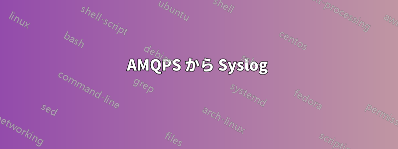 AMQPS から Syslog