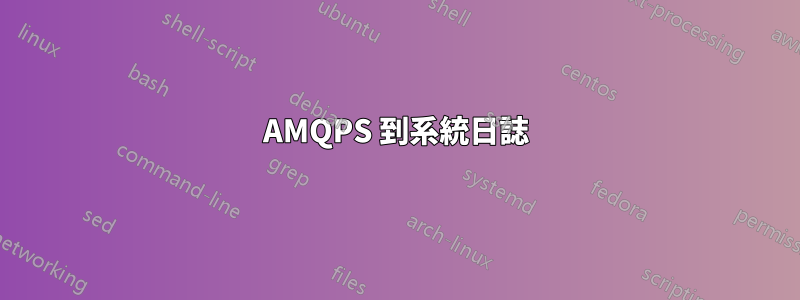 AMQPS 到系統日誌