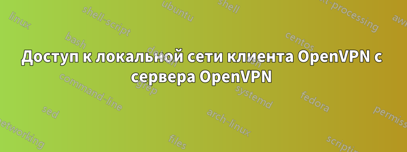 Доступ к локальной сети клиента OpenVPN с сервера OpenVPN