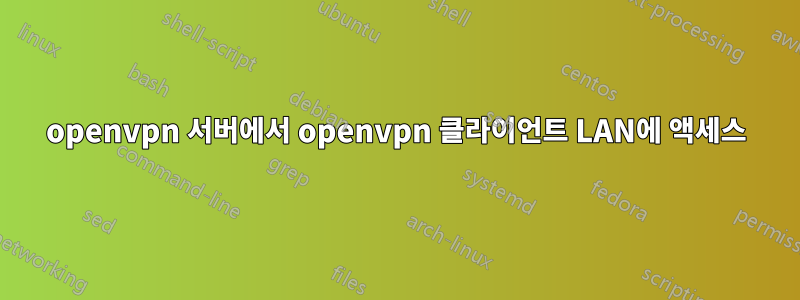 openvpn 서버에서 openvpn 클라이언트 LAN에 액세스