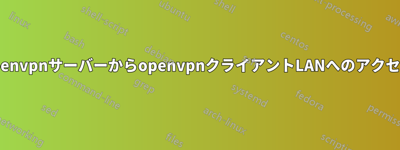 openvpnサーバーからopenvpnクライアントLANへのアクセス