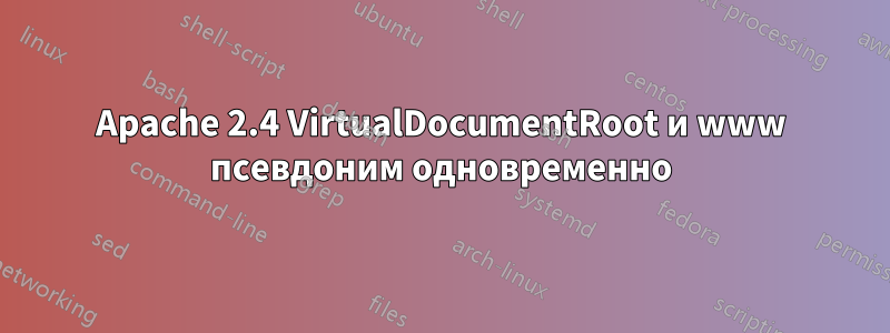 Apache 2.4 VirtualDocumentRoot и www псевдоним одновременно