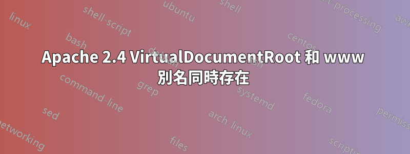 Apache 2.4 VirtualDocumentRoot 和 www 別名同時存在