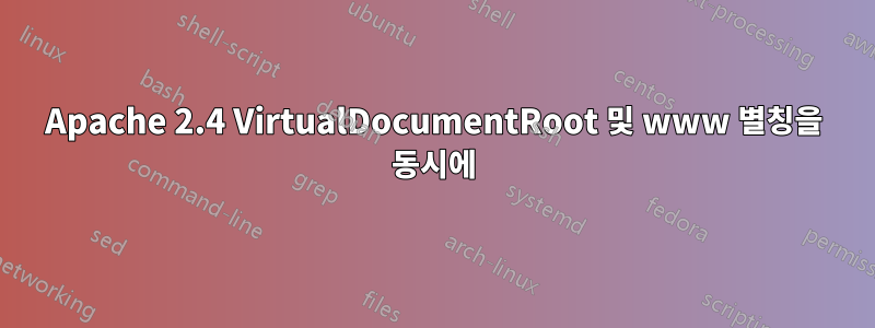 Apache 2.4 VirtualDocumentRoot 및 www 별칭을 동시에