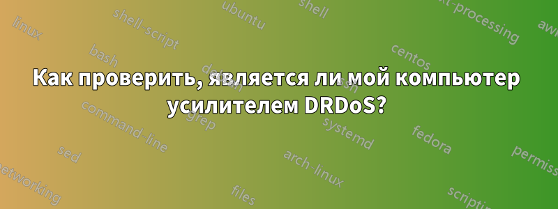 Как проверить, является ли мой компьютер усилителем DRDoS?