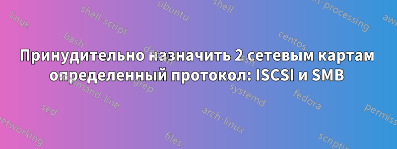 Принудительно назначить 2 сетевым картам определенный протокол: ISCSI и SMB