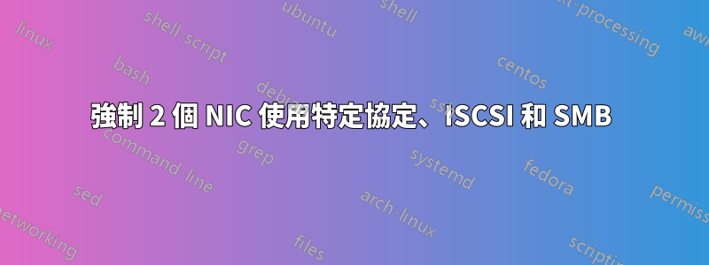 強制 2 個 NIC 使用特定協定、ISCSI 和 SMB