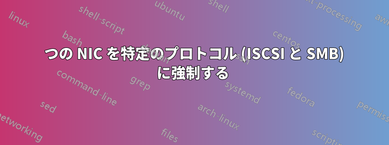 2 つの NIC を特定のプロトコル (ISCSI と SMB) に強制する