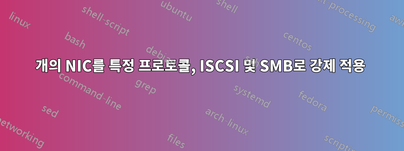 2개의 NIC를 특정 프로토콜, ISCSI 및 SMB로 강제 적용