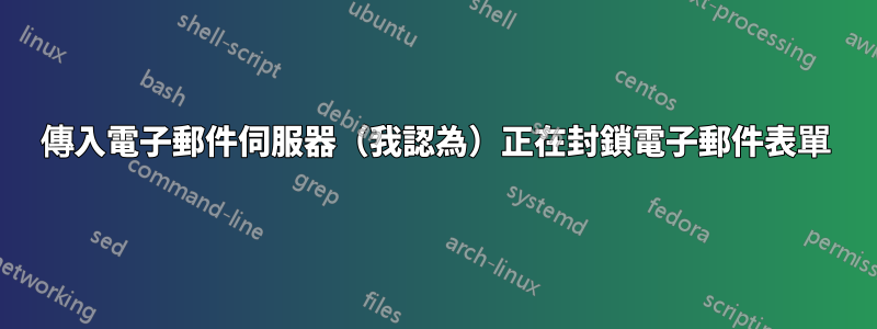 傳入電子郵件伺服器（我認為）正在封鎖電子郵件表單