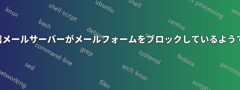 受信メールサーバーがメールフォームをブロックしているようです