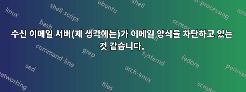 수신 이메일 서버(제 생각에는)가 이메일 양식을 차단하고 있는 것 같습니다.