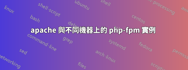 apache 與不同機器上的 php-fpm 實例