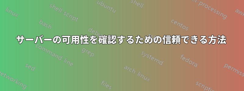 サーバーの可用性を確認するための信頼できる方法