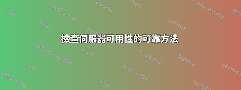 檢查伺服器可用性的可靠方法