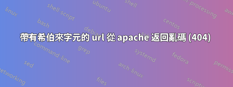 帶有希伯來字元的 url 從 apache 返回亂碼 (404)