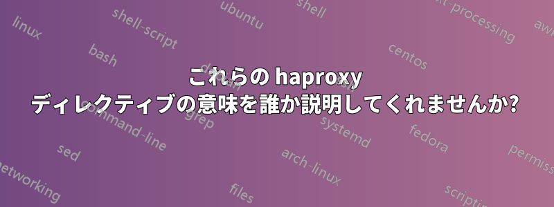 これらの haproxy ディレクティブの意味を誰か説明してくれませんか?