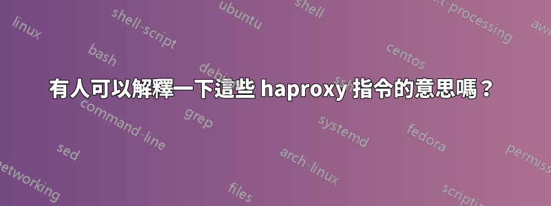 有人可以解釋一下這些 haproxy 指令的意思嗎？