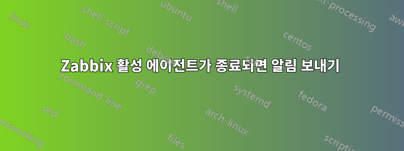 Zabbix 활성 에이전트가 종료되면 알림 보내기