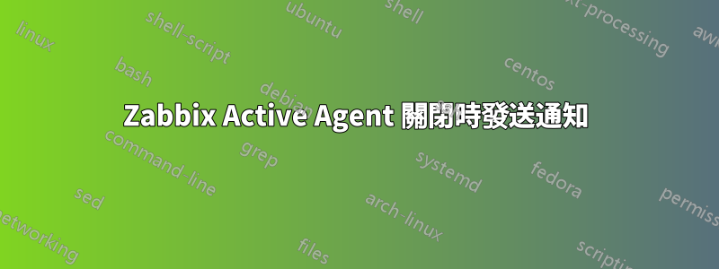 Zabbix Active Agent 關閉時發送通知