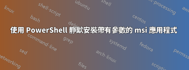 使用 PowerShell 靜默安裝帶有參數的 msi 應用程式