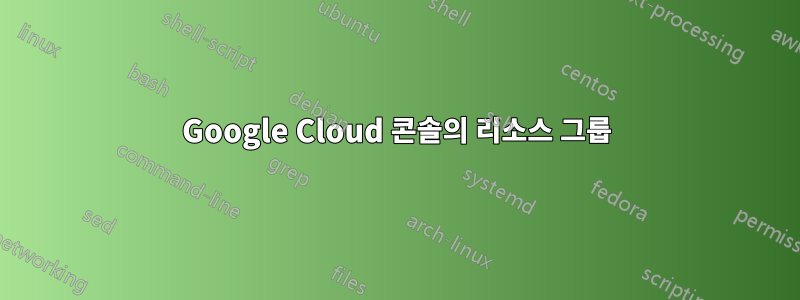 Google Cloud 콘솔의 리소스 그룹