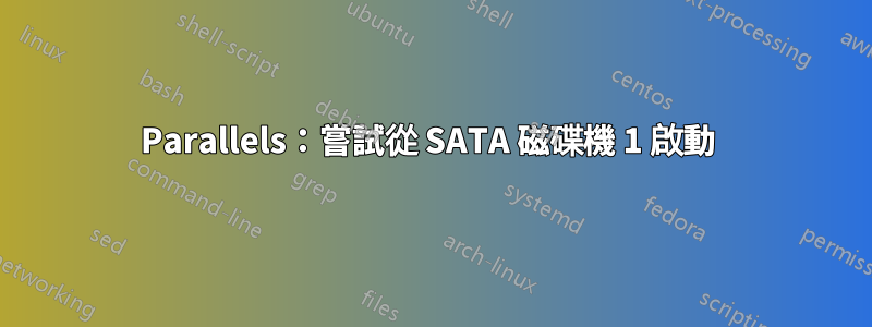 Parallels：嘗試從 SATA 磁碟機 1 啟動 