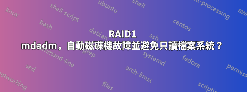 RAID1 mdadm，自動磁碟機故障並避免只讀檔案系統？