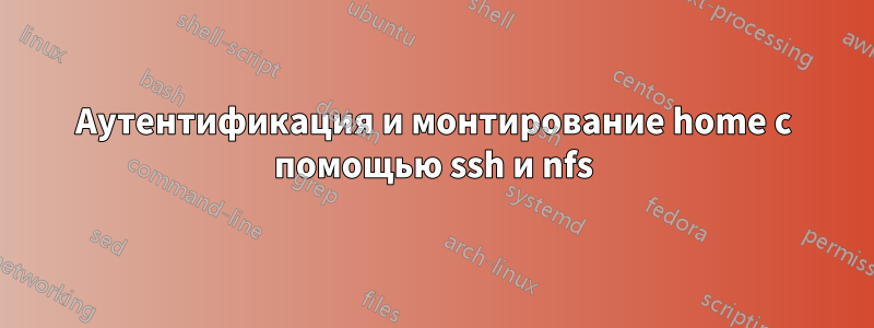 Аутентификация и монтирование home с помощью ssh и nfs