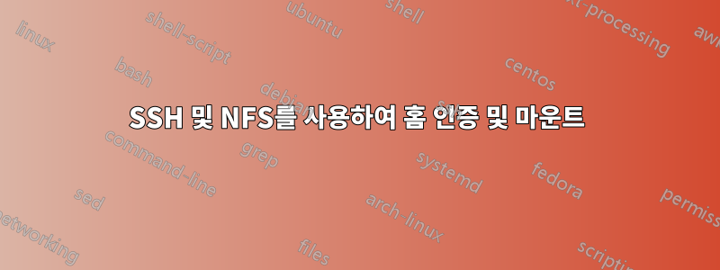 SSH 및 NFS를 사용하여 홈 인증 및 마운트