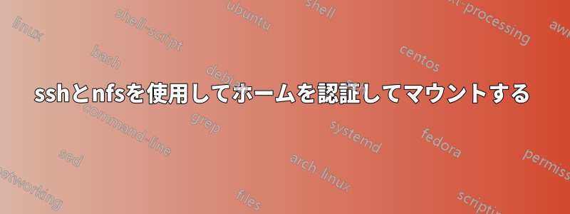 sshとnfsを使用してホームを認証してマウントする