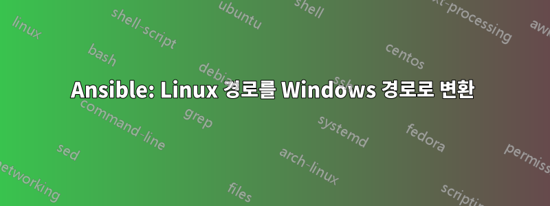 Ansible: Linux 경로를 Windows 경로로 변환