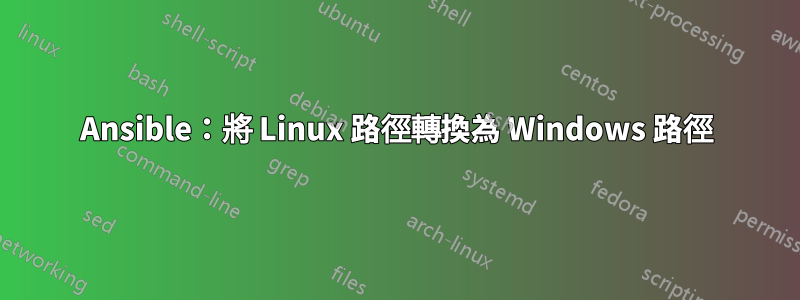 Ansible：將 Linux 路徑轉換為 Windows 路徑