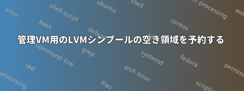 管理VM用のLVMシンプールの空き領域を予約する