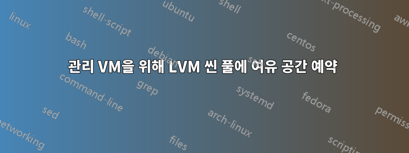 관리 VM을 위해 LVM 씬 풀에 여유 공간 예약