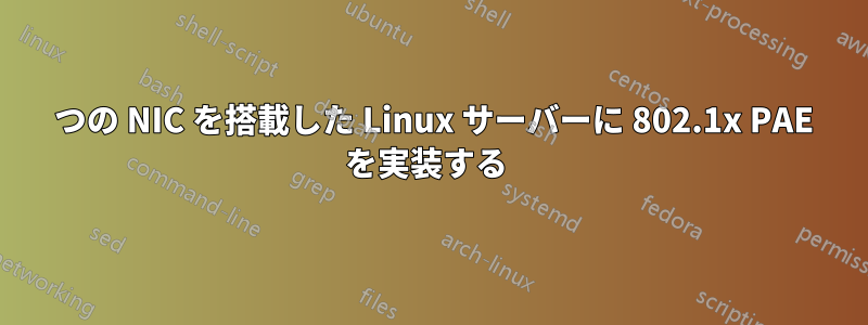 1 つの NIC を搭載した Linux サーバーに 802.1x PAE を実装する 