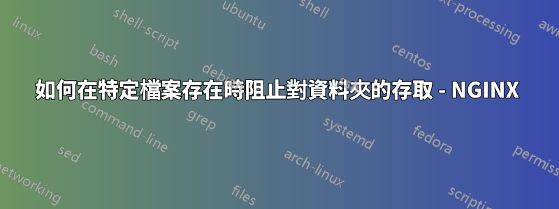 如何在特定檔案存在時阻止對資料夾的存取 - NGINX